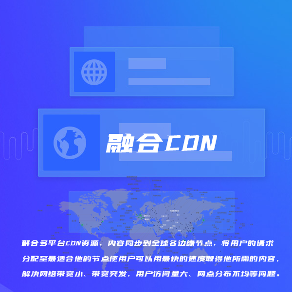 CDN 全网加速