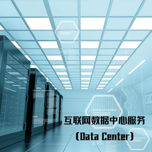 IDC 数据中心